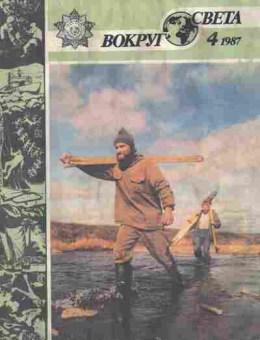 Журнал Вокруг света 4 1987, 11-7036, Баград.рф